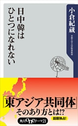 日中韓はひとつになれない