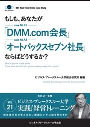 【大前研一】BBTリアルタイム・オンライン・ケーススタディ Vol.21（もしも、あなたが「DMM.com会長」「オートバックスセブン社長」ならばどうするか？）