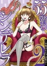 55階のシンデレラ 本物のセレブは私よ（２）