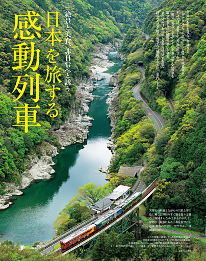 日本を旅する感動列車
