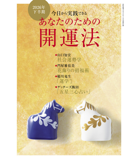 【別冊付録】2026年下半期　あなたのための開運法