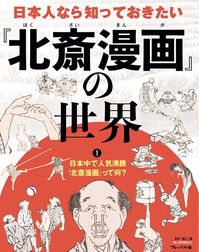 日本人なら知っておきたい「北斎漫画」の世界