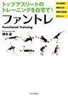 トップアスリートのトレーニングを自宅で！　ファントレ