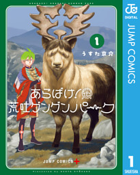 あらばけ！荒吐グングンパーク 1 （うすた京介 | 集英社） 無料試し読みならドコモの漫画・電子書籍ストアdブック