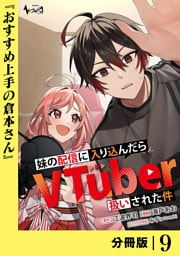 妹の配信に入り込んだらVTuber扱いされた件【分冊版】９