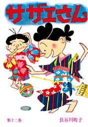 サザエさん（12）