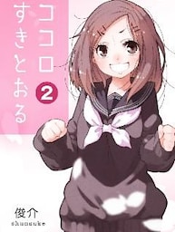 ココロすきとおる 第2話