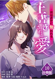 上書きされる愛～彼は誰かに奪われる～【分冊版】（10）
