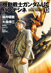 機動戦士ガンダムｕｃ バンデシネ 13 電子書籍 コミック 小説 実用書 なら ドコモのdブック