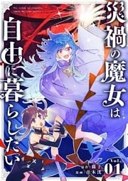 災禍の魔女は自由に暮らしたい【単話】(1)