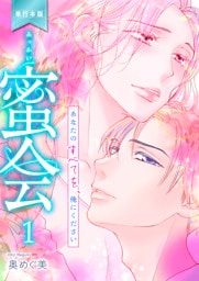 蜜会～あなたのすべてを、俺にください～【単行本版】　1