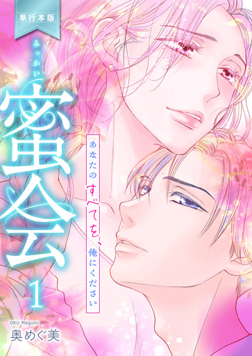 蜜会～あなたのすべてを、俺にください～【単行本版】