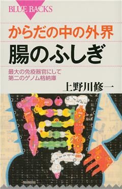 からだの中の外界　腸のふしぎ　最大の免疫器官にして第二のゲノム格納庫