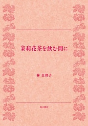 茉莉花茶を飲む間に