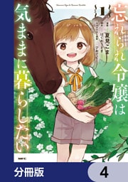 忘れられ令嬢は気ままに暮らしたい【分冊版】　4