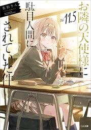 お隣の天使様にいつの間にか駄目人間にされていた件１１．５