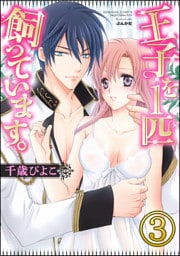 【dブック特別版】王子を1匹飼っています。（分冊版）　【第3話】