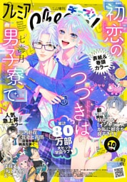 プレミアCheese！【電子版特典付き】 2026年10月号(2026年9月4日発売)