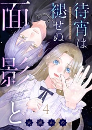 待宵は褪せぬ面影と（4）