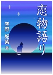 恋物語り