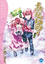 あまんちゅ！　１４巻