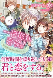 一目惚れ召喚！時の魔道士は異世界乙女を逃がさない２【初回限定SS付】【イラスト付】【dブック特別版】