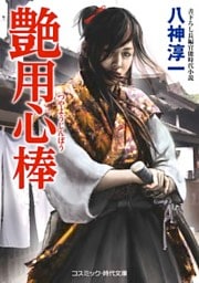 艶用心棒