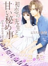 初恋の先生と甘い秘め事～ひそやかな手ほどき～