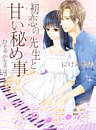 初恋の先生と甘い秘め事～ひそやかな手ほどき～