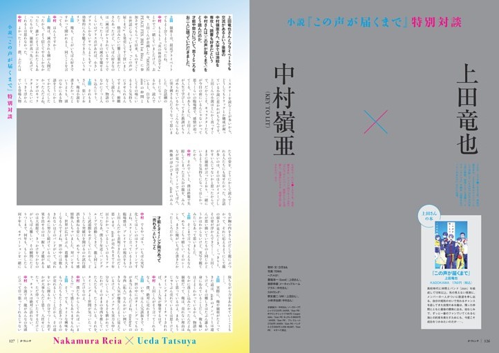 小説『この声が届くまで』特別対談　上田竜也×中村嶺亜（KEY TO LIT）