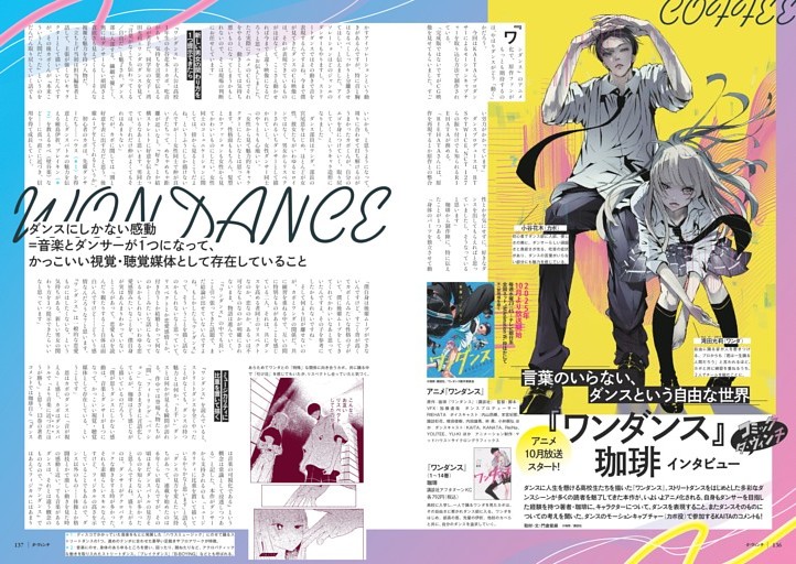アニメ10月放送スタート!言葉のいらない、ダンスという自由な世界 『ワンダンス』［インタビュー］珈琲／KAITA