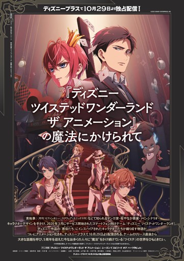 特集1　ディズニープラスで10月29日より独占配信! 『ディズニー ツイステッドワンダーランド ザ アニメーション』の魔法にかけられて