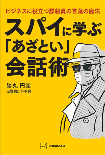 スパイに学ぶ「あざとい」会話術　ビジネスに役立つ諜報員の言葉の魔法