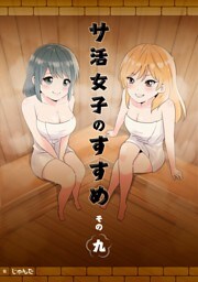 サ活女子のすすめ【分冊版】9話「サウナの妖精さん」