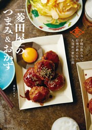 「菱田屋」のつまみ＆おかず ～予約の取れない、行列が絶えない、人気店の秘伝公開～ 表紙