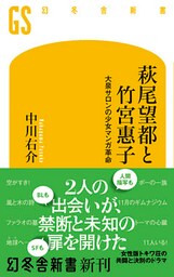 萩尾望都と竹宮惠子　大泉サロンの少女マンガ革命