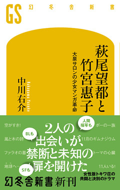 萩尾望都と竹宮惠子　大泉サロンの少女マンガ革命