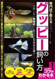 専門店が教える　グッピーの飼い方　失敗しない繁殖術から魅せるレイアウト法まで
