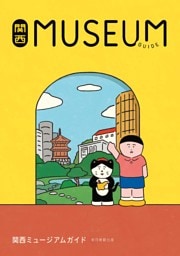 関西ミュージアムガイド