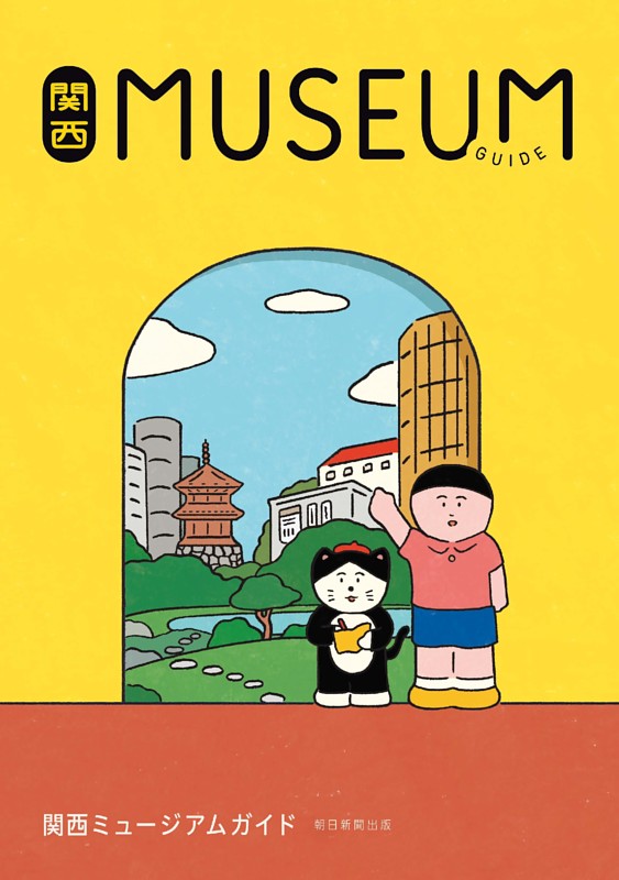 関西ミュージアムガイド