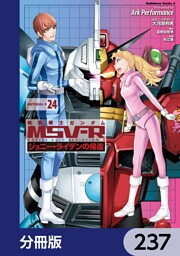 機動戦士ガンダム MSV-R ジョニー・ライデンの帰還【分冊版】　237
