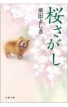 桜さがし