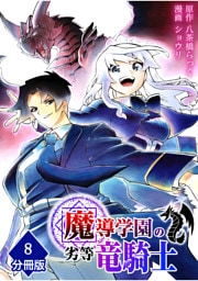 魔導学園の劣等竜騎士～史上最強の闇の竜騎士、666年後の世界に転生したので魔導学園に通うものの、闇の魔術が滅びていたので魔術適正なしの劣等生として扱われる～【分冊版】（8）