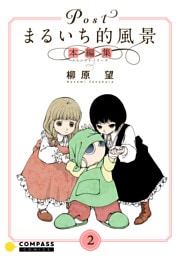 Postまるいち的風景　本編集（2）