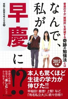 なんで、私が早慶に！？2012年版