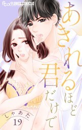 あきれるほど君だけで【マイクロ】（１９）