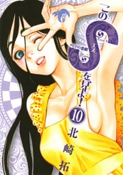 このSを、見よ！ クピドの悪戯（１０）