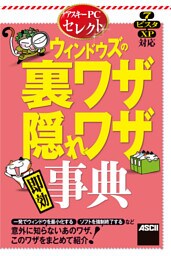 アスキーＰＣセレクト　ウィンドウズの裏ワザ・隠れワザ“即効”事典