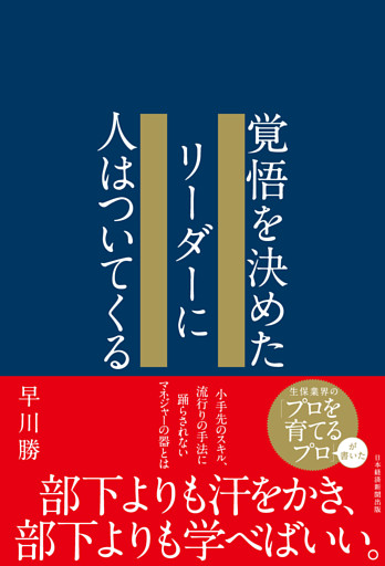 覚悟を決めたリーダーに人はついてくる