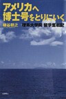 アメリカへ博士号をとりにいく : 理系大学院留学奮戦記